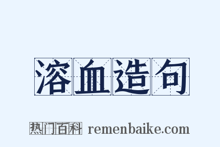 溶血造句是什么意思的图片